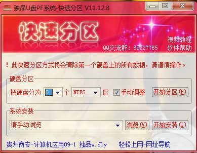 独品U盘PE系统快速分区工具