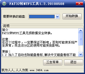 FAT32转NTFS工具