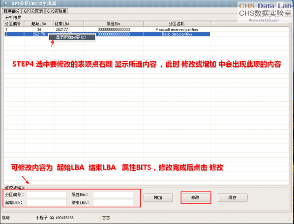 GPT分区CRC32生成器