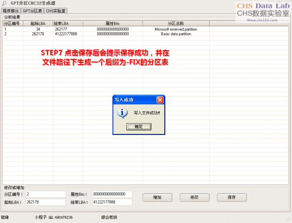 GPT分区CRC32生成器