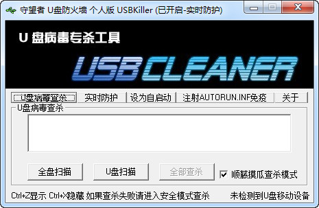 守望者U盘防火墙(USBKiller)