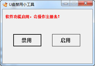 U盘禁用小工具