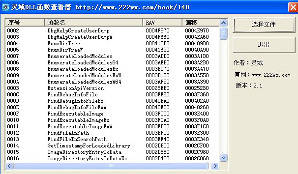 灵域DLL函数查看器