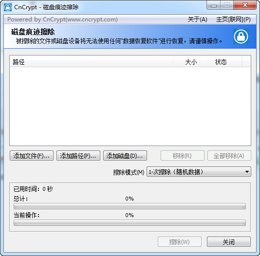 CnCrypt磁盘痕迹擦除工具