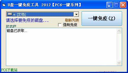 U盘一键免疫工具