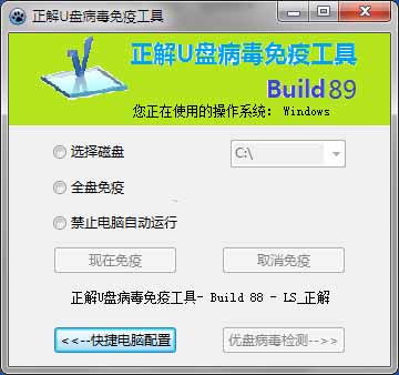 正解u盘病毒免疫工具