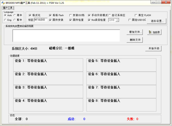 BR3XXX系列主控MP3量产刷机工具