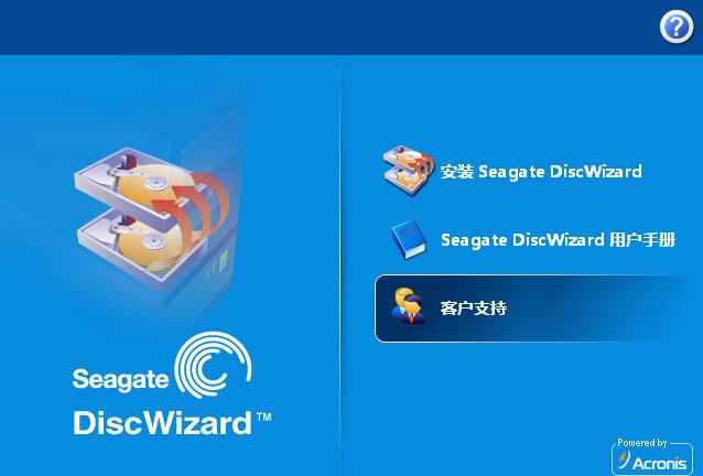 希捷硬盘向导(Seagate DiscWizard)