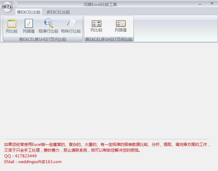 问鼎EXCEL比较工具