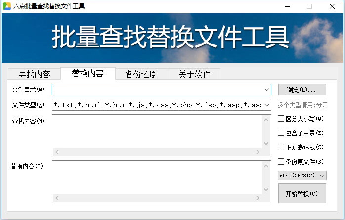 六点文件批量查找替换工具