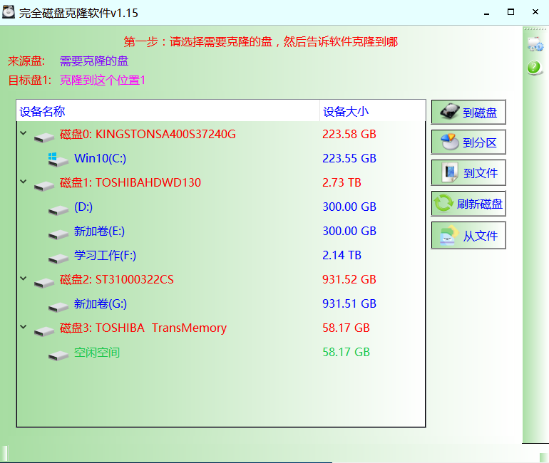 完全磁盘克隆软件