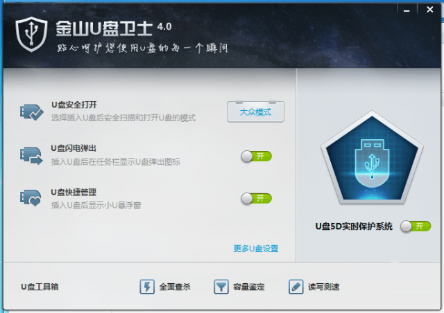 金山卫士u盘修复工具