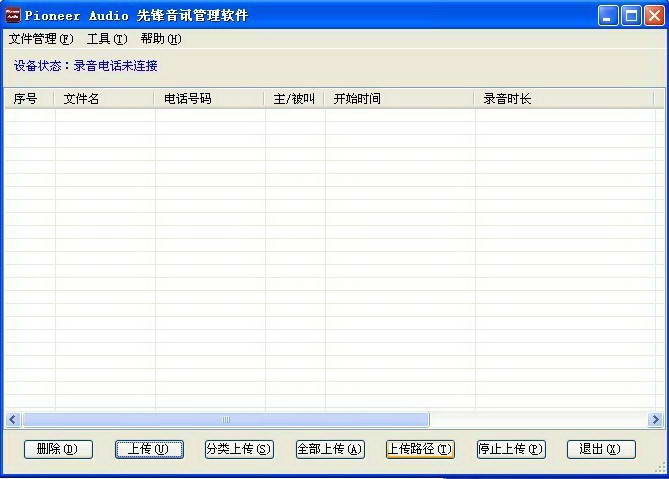 先锋音讯电话录音电话管理系统 2011专业版