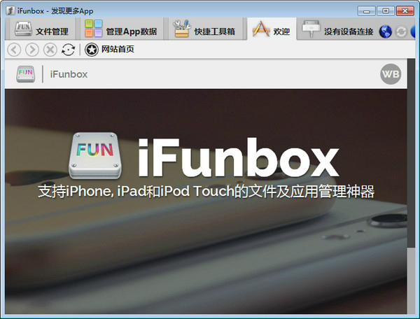 iFunBox中文版