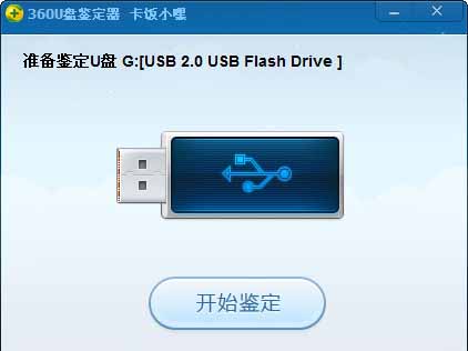 360u盘鉴定器