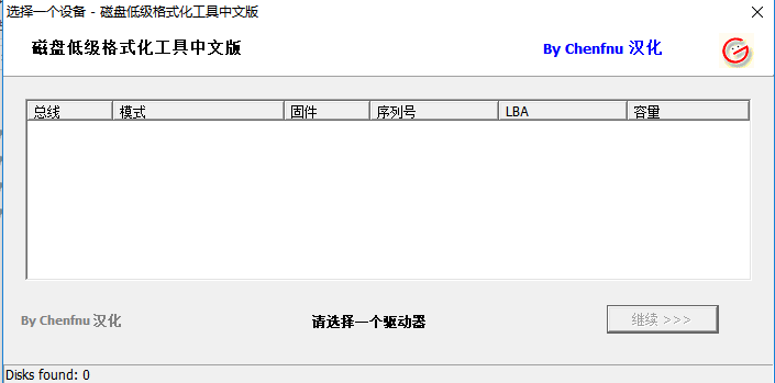 Windows下硬盘低级格式化工具