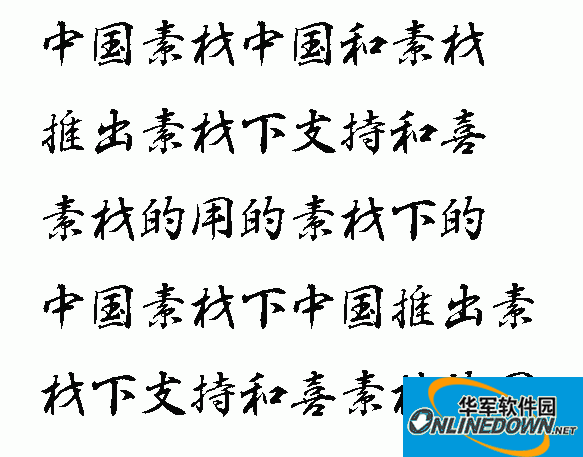 白舟行书教汉字体