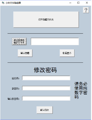 小白文件隐藏器