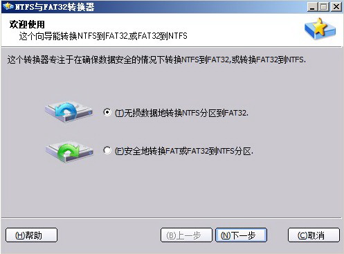 NTFS与FAT32转换器