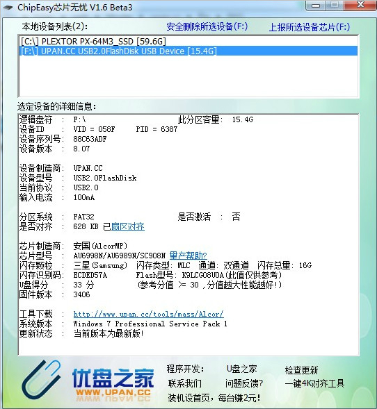 ChipEasy芯片无忧(u盘检测工具)