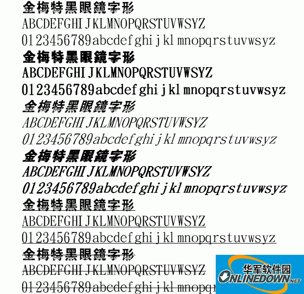 金梅特黑眼镜字形