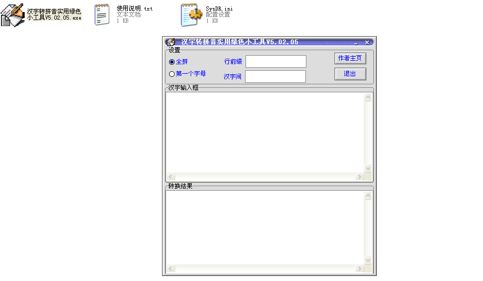 汉字转拼音实用绿色小工具