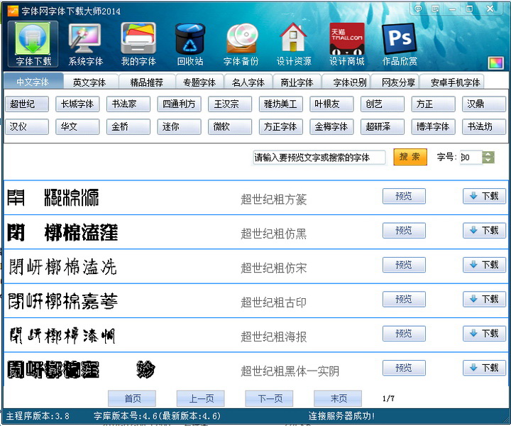 字体网字体下载大师