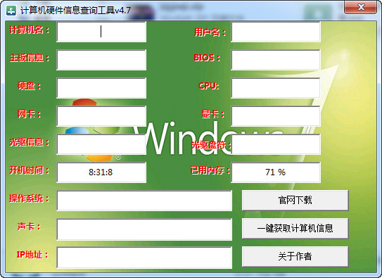 计算机硬件信息查询工具