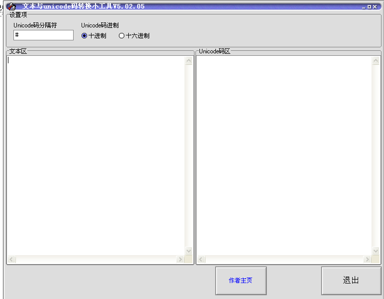 文本与unicode码转换小工具（unicode编码转换器）