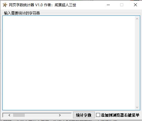 网页字数统计器