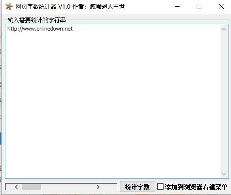 网页字数统计器