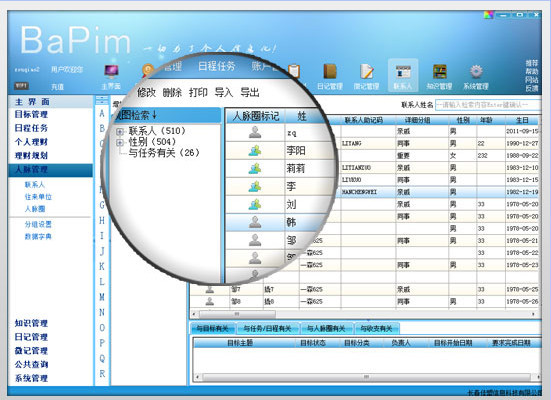 佳盟个人信息管理软件