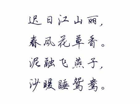 钢笔行书字帖字体