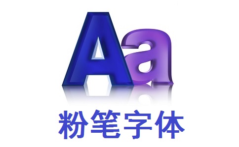 粉笔字体