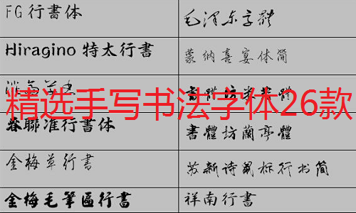 精选手写书法字体26款打包