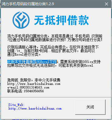 鸿力手机号码段归属地分类软件