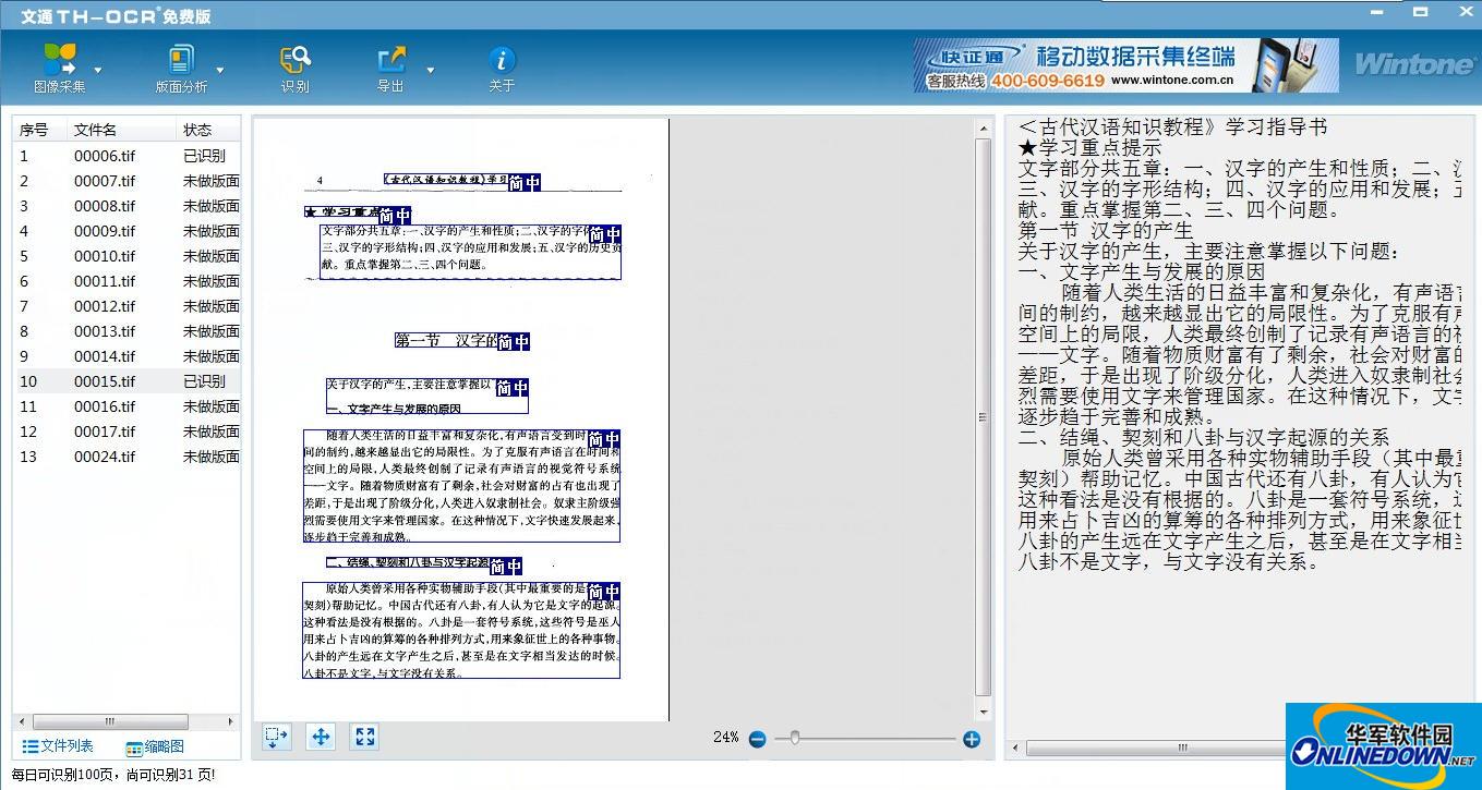 文通TH-OCR免费版