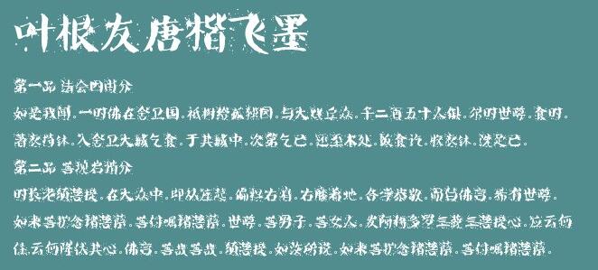 叶根友唐楷飞墨