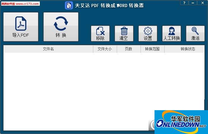 天艾达PDF转换成WORD转换器