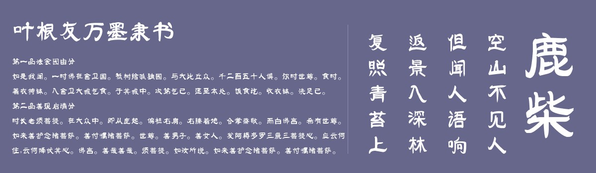 叶根友万墨隶书