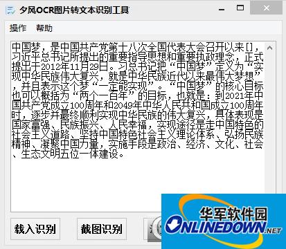 夕风OCR图片转文本识别工具