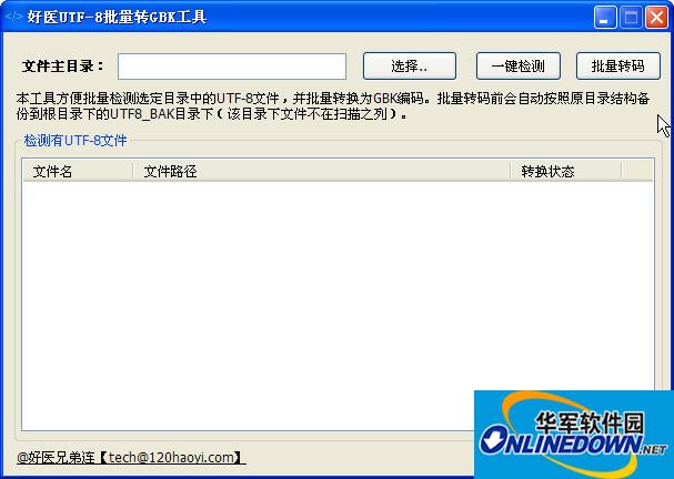 好医utf-8批量转GBK助手
