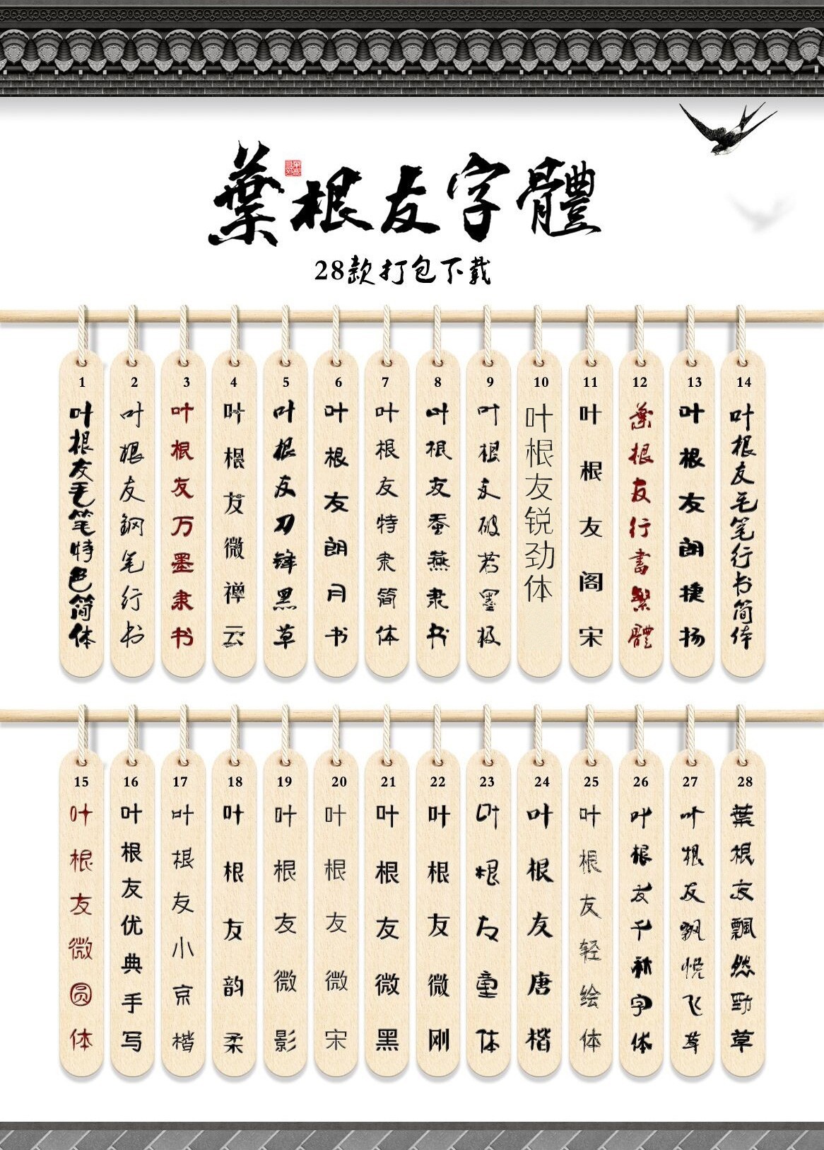 叶根友字体28款打包下载