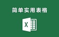 EXCEL表格操作