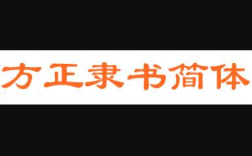 方正隶书简体