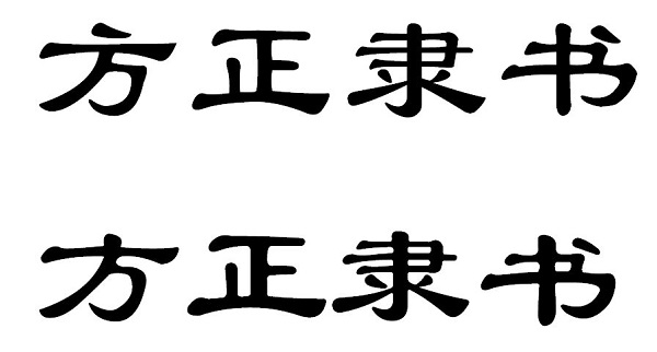 方正隶书简体