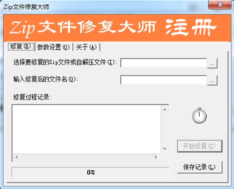 Zip文件修复大师