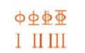 钢筋符号字体