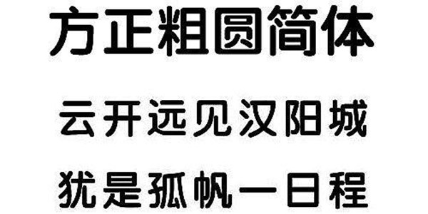 方正粗圆简体