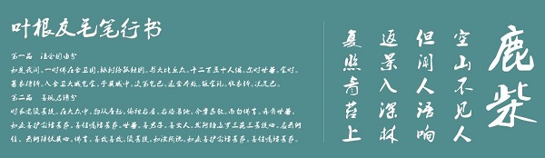 叶根友毛笔行书简体